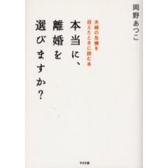 本当に、離婚を選びますか？　夫婦の危機を迎えたときに読む本