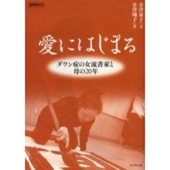 愛にはじまる　ダウン症の女流書家と母の２０年