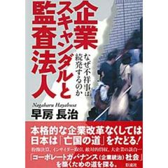 企業スキャンダルと監査法人　なぜ不祥事は続発するのか