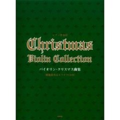楽譜　バイオリン・クリスマス曲集
