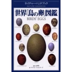 世界「鳥の卵」図鑑