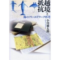 越境と抵抗　海のフィールドワーク再考