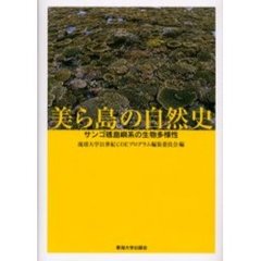 美（ちゅ）ら島の自然史　サンゴ礁島嶼系の生物多様性