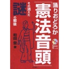 踊りおどろか「憲法音頭」　その消えた謎の戦後