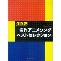 楽譜　保存版　名作アニメソングベストセレ