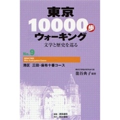 東京１００００歩ウォーキング　文学と歴史を巡る　Ｎｏ．９　港区三田・麻布十番コース