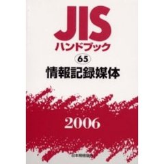 ＪＩＳハンドブック　情報記録媒体　２００６