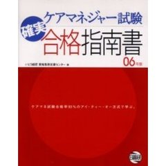 ケアマネジャー試験確実合格指南書　０６年版