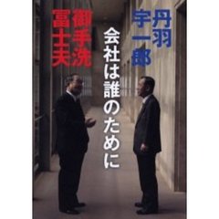 会社は誰のために