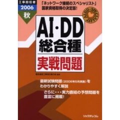 工事担任者ＡＩ・ＤＤ総合種実戦問題　２００６秋