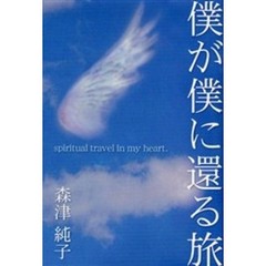僕が僕に還る旅