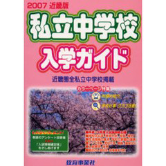 私立中学校入学ガイド　近畿版　２００７年版