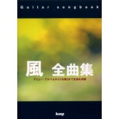 楽譜　風　全曲集