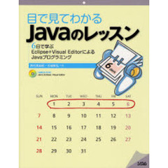 目で見てわかるＪａｖａのレッスン　６日で学ぶＥｃｌｉｐｓｅ＋Ｖｉｓｕａｌ　ＥｄｉｔｏｒによるＪａｖａプログラミング
