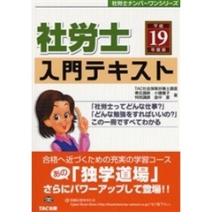 社労士入門テキスト　平成１９年度版