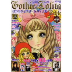 ゴシック＆ロリータバイブル　Ｖｏｌ．２３