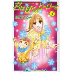 君はぼくのヒーローさ　　　３