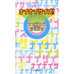 ナイナイサイズ！サイジングＢＯＯＫ