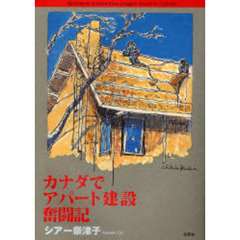 カナダでアパート建設　奮闘記