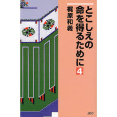 とこしえの命を得るために　４