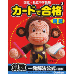 カードで合格算数一発解法公式（図形）　国立・私立中学受験　新版