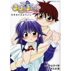 まほろまてぃっく　８　新装版　美里家のまほろさん
