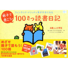 フィンランド・メソッドで本がすきになる 読書日記 親子で書こう!100さつ読書日記: フィンランド・メソッドで本が