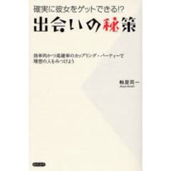 出会いの秘策　確実に彼女をゲットできる！？　効率的かつ高確率のカップリング・パーティーで理想の人をみつけよう