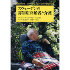 スウェーデンの認知症高齢者と介護