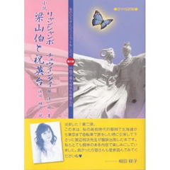 小説梁山伯と祝英台　日中対訳版　あのロミオとジュリエットもしのぐ中国で最も有名な純愛伝説