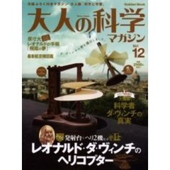 大人の科学マガジン　１２　レオナルド・ダ・ヴィンチのヘリコプター