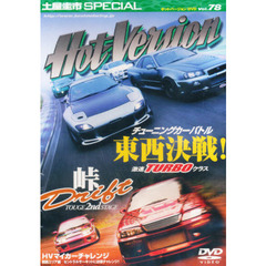ＤＶＤ　ホットバージョン　　７８