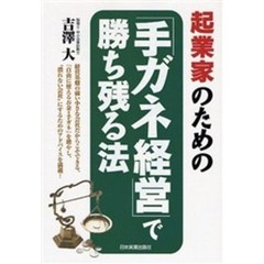 起業家のための「手ガネ経営」で勝ち残る法