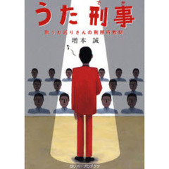 うた刑事（でか）　歌うお巡りさんの刑務所慰問