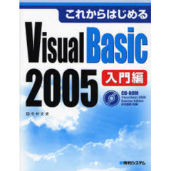 これからはじめるＶｉｓｕａｌ　Ｂａｓｉｃ　２００５　入門編