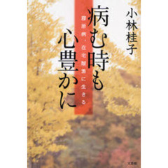 病む時も心豊かに　膠原病、在宅酸素に生き