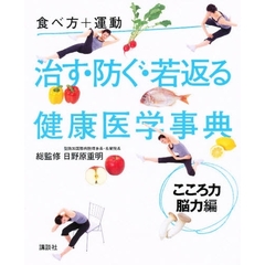 治す・防ぐ・若返る健康医学事典　食べ方＋運動　こころ力・脳力編
