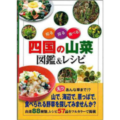 四国の山菜　図鑑＆レシピ