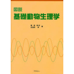 図説基礎動物生理学