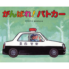 がんばれ！パトカー