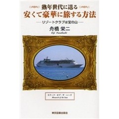 熟年世代に送る安くて豪華に旅する方法　リゾートクラブは宝の山