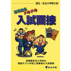 はらはらドキドキ入試面接　国立・私立小学校入試　首都圏有名小学校の面接テスト内容と受験者の入試感想　有名小学校入試対策　第５版