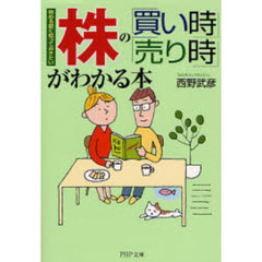 株の「買い時」「売り時」がわかる本　始める前に知っておきたい