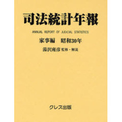司法統計年報　家事編昭和３０年　復刻