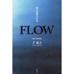 ＦＬＯＷ　韓氏意拳の哲学