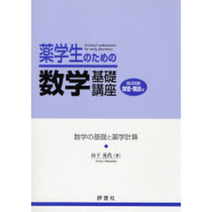 薬学生のための数学基礎講座　数学の基礎と薬学計算　国試問題解答・解説付