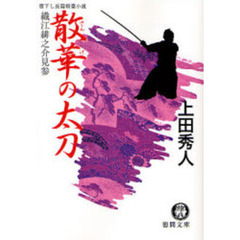 散華の太刀　書下し長篇剣豪小説