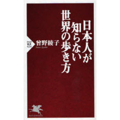 日本人が知らない世界の歩き方