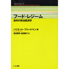 フード・レジーム　食料の政治経済学