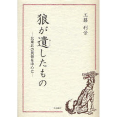 狼が遺したもの　北東北の民俗を中心に